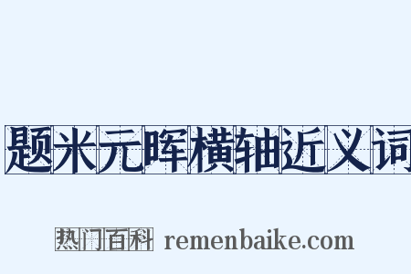 题米元晖横轴近义词是什么意思的图片